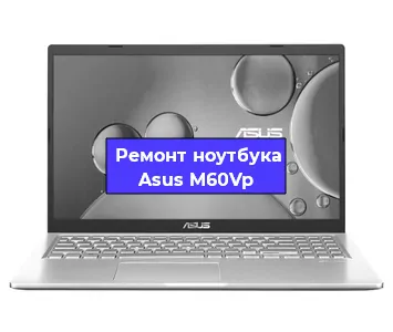 Замена разъема питания на ноутбуке Asus M60Vp в Новосибирске